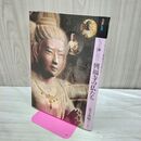 1_　もっと知りたい興福寺の仏たち 金子啓明 2013年 平成25年 14刷 260488