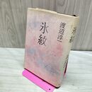 1_　氷紋 渡辺淳一 170254