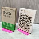 1_　砂の女 安部公房 新潮社 昭和37年 1962年発行 170138
