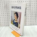 1_　池田清明画集 作品 1998-2013 求龍堂 240476