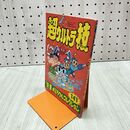 1_　【付録のみ】ファミマガ付録 超ウルトラ技 '92・夏のミラクルコレクション141 ファミリーコンピュータ 240374
