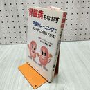 1_　腎臓病をなおす 内臓トレーニングでクレアチニン値は下がる! 廣岡孝 たばこ臭有 240382