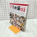 1_　乃木坂46写真集 乃木撮 VOL.02 乃木坂46 240073