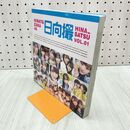 1_　日向坂46写真集 日向撮 VOL.01 日向坂46 240087