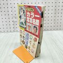 1_　【付録のみ】ホームラン5月号 92プロ野球 カラー写真名鑑 セパ両リーグ1000名! 240356