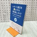 1_　レポート・論文をさらによくする「書き直し」ガイド 佐渡島紗織、坂本麻裕子、大野真澄 240123