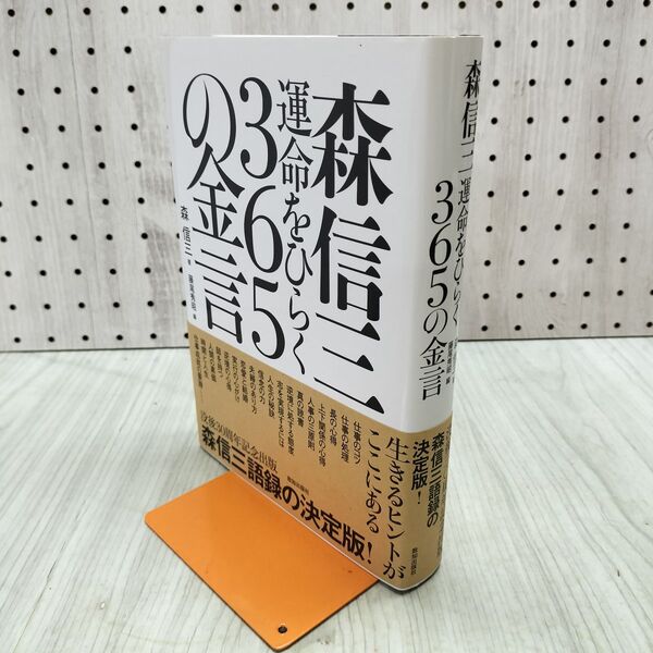 1_ 森信三 運命をひらく365の金言 森信三 240491 | ¥2,250 - 日本の