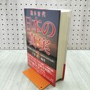 1_　甦る古代 日本の真実 千葉富三 240439