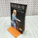 1_　くよくよしない力 フジコ・ヘミング 170047