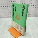 1_　詩集 念ずれば花ひらく 坂村 真民 170461