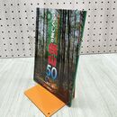 1_　新ふくしまの低山50: ハイキングガイド 奥田 博 170447