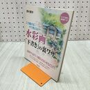 1_　水彩画「下書き」の裏ワザ 野村重存 240455