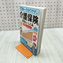 1_　世界一わかりやすい介護保険のきほんとしくみ2021-2024年版 イノウ 240131