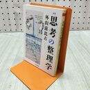 1_　新版　思考の整理学 (ちくま文庫 と-1-11) 外山　滋比古 240063
