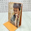 1_　直感力 (PHP文庫) 羽生 善治 240059