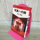 1_　写真への旅 現代カメラ新書 13 荒木経惟 000884