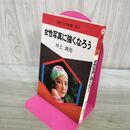 1_　女性写真に強くなろう 現代カメラ新書 21 井上清司 000885