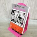 1_　<ヴィジュアル版> 天才アラーキー 写真ノ愛・情 (集英社新書) 荒木 経惟 000973