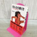 1_　おんなの撮り方 キミの腕に奇跡が起きる 渡辺達生 000928