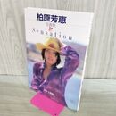 1_　柏原芳恵 写真集 Sensation 大森雄作 タバコ臭有 000982