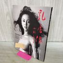 1_　小松みゆき 写真集 乳房像 000591