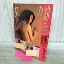 1_　緋色の女 菊地則江 写真集 000923