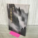 1_　第十回 10 日展作品集 昭和53年1978年 000651