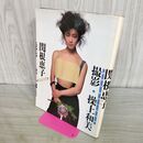 1_　関根恵子 写真集 DELUXE PICTORIAL 操上和美 集英社 000980