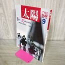 1_　太陽 1988年 9月号 No.324　特集 花 暮らしを彩る 川瀬敏郎 170466