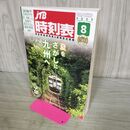 1_　JTB時刻表 2023年8月号 夏をさがしに…九州へ 170468