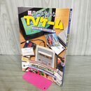 1_　僕たちの好きなTVゲーム '80年代懐かしゲーム編 (別冊宝島 797) 宝島社 170040