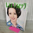 1_　レディブティック 7月号（盛夏号）1974年 昭和49年 第11号 盛夏のスタイルブック 170292