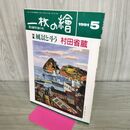 1_　一枚の繪　1991年 5月　平成3年 村田省蔵　 060199