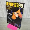 1_　別冊宝島 銀河鉄道999 PERFECT BOOK 松本零士 170027