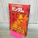1_　別冊宝島 僕たちの好きなガンダム 全モビルスーツ＆メカニック徹底解析編 170028
