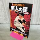 1_　別冊宝島 僕たちの好きな巨人の星 TVシリーズ 巨人の星 全ストーリー熱血解析編 170002