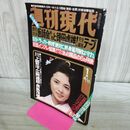 1_　週刊現代 1979年4月11日 昭和54年 中田喜子 170239