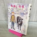 1_　牛追いの冬 マリー・ハムズン作 石井桃子 訳 岩波書店 170260