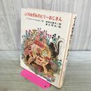 1_　ふくろねずみのビリーおじさん ソーントン・バージェス 前田三恵子 富永秀 060153