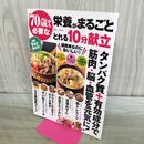 1_　70歳から必要な栄養がまるごととれる10分献立 (TJMOOK) 宝島社 タバコ臭有 170190