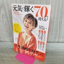 1_　元気に輝く70代を迎える! (TJMOOK) 宝島社 タバコ臭有 120006
