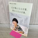 1_　素敵なあの人特別編集 心が楽になる言葉、豊かになる言葉。 (TJMOOK) 宝島社 タバコ臭有 120035