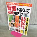 1_　腎臓を強くして老化を防ぐ! (パワームック) 上月正博 タバコ臭有 120034
