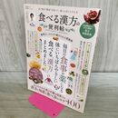 1_　便利帖シリーズ107 食べる漢方の便利帖 (晋遊舎ムック) 晋遊舎 120041