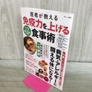 1_　医者が教える 免疫力を上げる食事術 (TJMOOK) 宝島社 タバコ臭有 170432