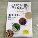 1_　老けない体をつくる食べ方 新装版 (TJMOOK) 宝島社 170445