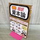 1_　図解 超訳 資本論 許 成準 170442