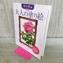 1_　大人の塗り絵　春の花編　大人の塗り絵シリーズ 佐々木 由美子 170444