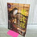 1_　紫式部 -藤原道長と彰子が生きた心の時代 - 時空旅人別冊 (サンエイムック) 三栄書房 170481