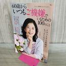 1_　60歳からいつもご機嫌でいるための100のこと (TJMOOK) 宝島社 タバコ臭有 170431